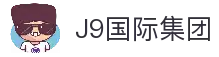 J9国际集团(中国)-官方网站