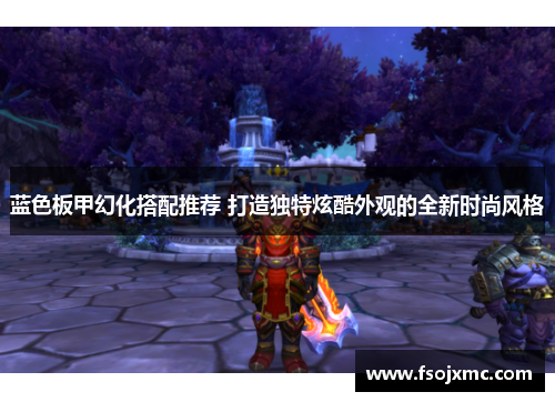 蓝色板甲幻化搭配推荐 打造独特炫酷外观的全新时尚风格