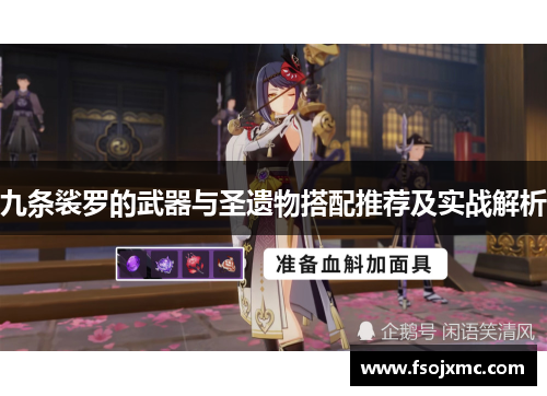 九条裟罗的武器与圣遗物搭配推荐及实战解析