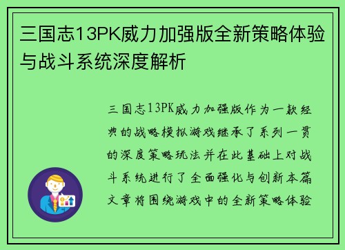 三国志13PK威力加强版全新策略体验与战斗系统深度解析