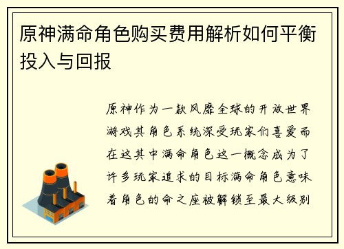 原神满命角色购买费用解析如何平衡投入与回报