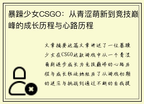 暴躁少女CSGO：从青涩萌新到竞技巅峰的成长历程与心路历程