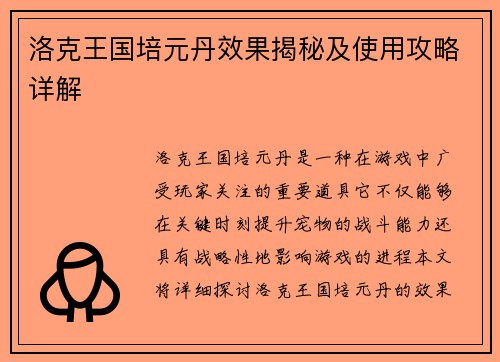 洛克王国培元丹效果揭秘及使用攻略详解