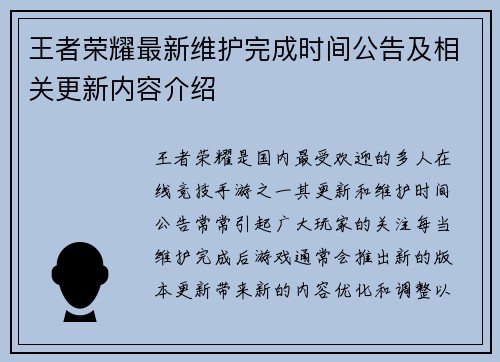 王者荣耀最新维护完成时间公告及相关更新内容介绍