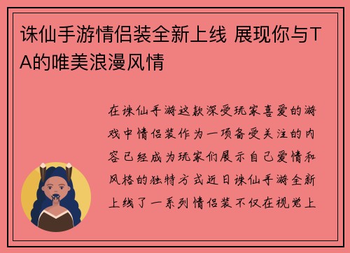 诛仙手游情侣装全新上线 展现你与TA的唯美浪漫风情