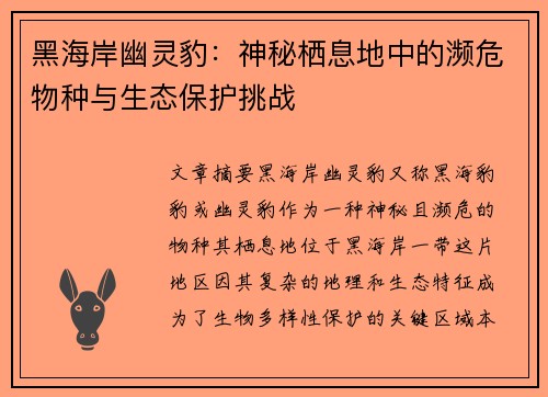 黑海岸幽灵豹：神秘栖息地中的濒危物种与生态保护挑战