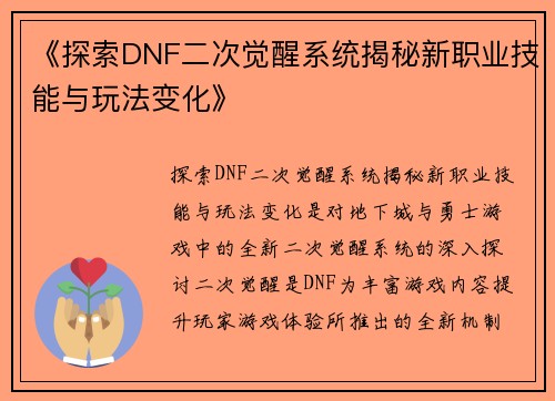 《探索DNF二次觉醒系统揭秘新职业技能与玩法变化》