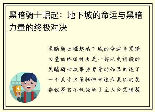 黑暗骑士崛起：地下城的命运与黑暗力量的终极对决