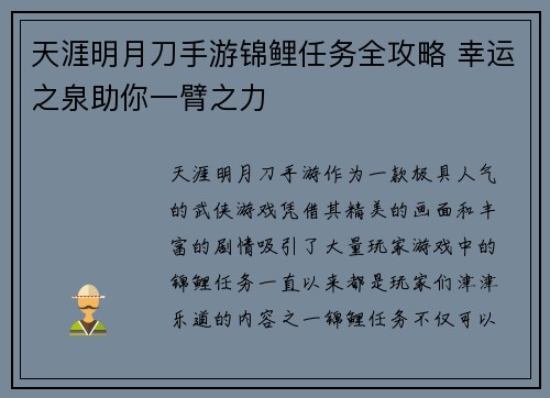 天涯明月刀手游锦鲤任务全攻略 幸运之泉助你一臂之力